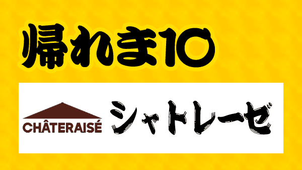 帰れま10 シャトレーゼ