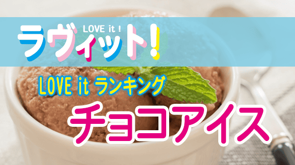 ラヴィット LOVEit ラビット ランキング チョコアイス