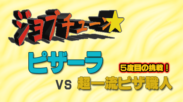 ジョブチューン ピザーラ vs 超一流ピザ職人 5度目 朝鮮 リベンジ