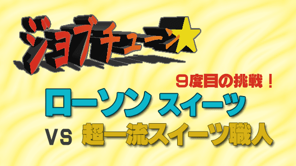 ジョブチューン ローソン スイーツ 9度目の挑戦