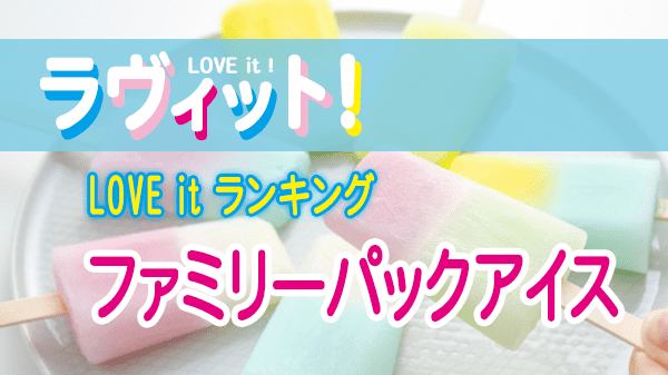 ラヴィット LOVEit ラビット ランキング ファミリーパックアイス