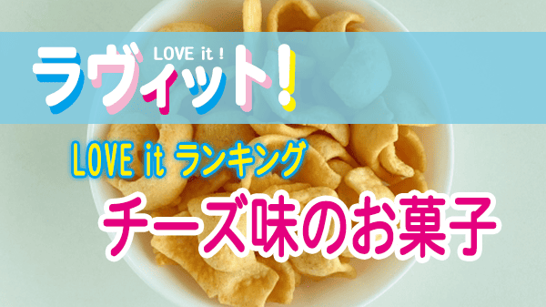 ラヴィット LOVEit ラビット ランキング チーズ味のお菓子