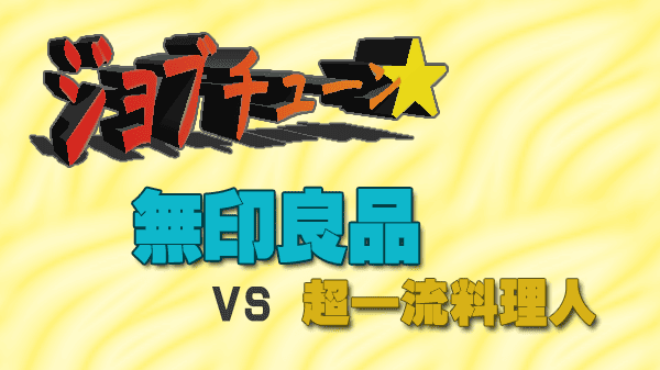 ジョブチューン ジャッジ企画 無印良品 vs 超一流料理人