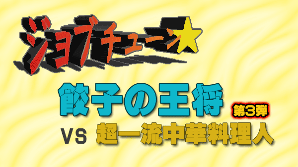 ジョブチューン ジャッジ企画 餃子の王将 vs 超一流料理人 中華