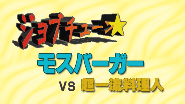 ジョブチューン ジャッジ企画 モスバーガー vs 超一流料理人