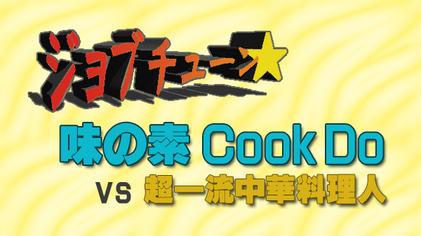 ジョブチューン ジャッジ企画 味の素 Cook Do vs 超一流料理人 中華